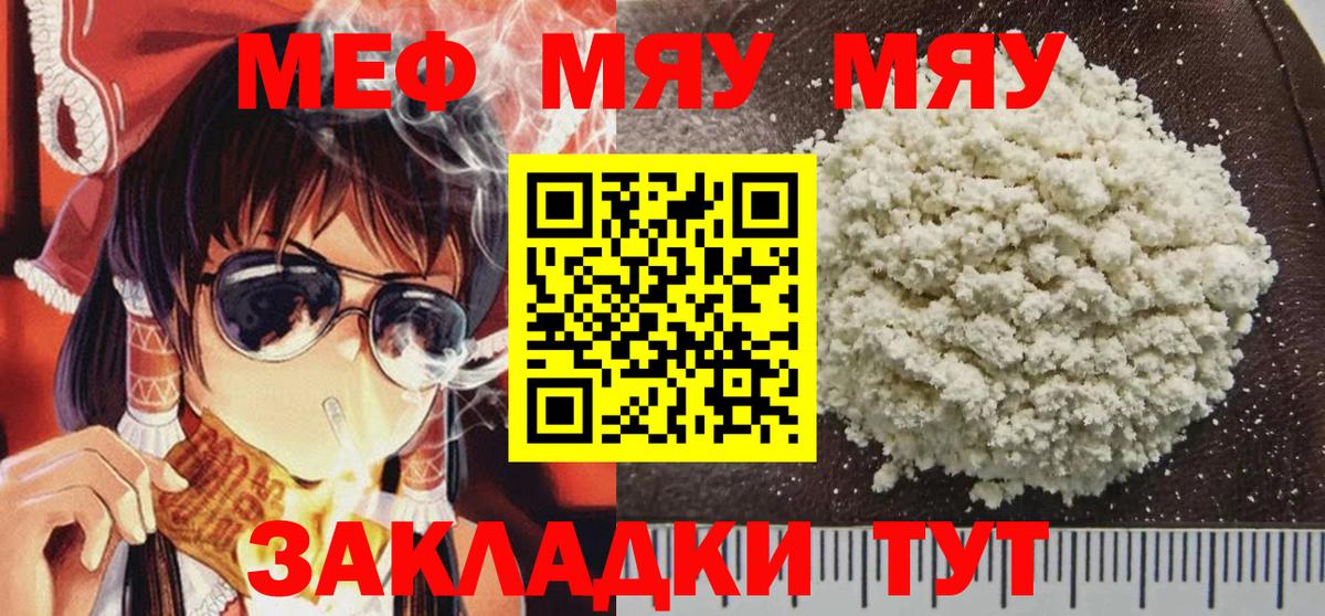 МЯУ-МЯУ  МЯУ-МЯУ  Кувандык  Вход с VPN  МЯУ-МЯУ кристаллы  МЕФ VHQ 